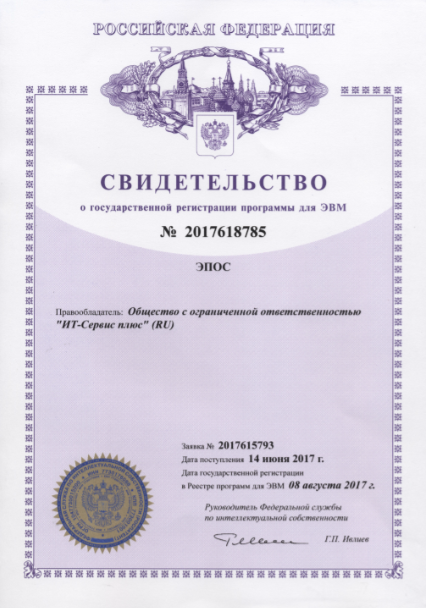 Кассовая программа ЭПОС-2 зарегистрирована в Федеральной службе по интеллектуальной собственности. Кассовая программа ЭПОС-2 зарегистрирована в Федеральной службе по интеллектуальной собственности.